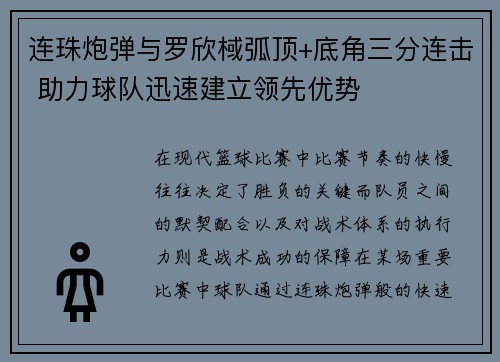 连珠炮弹与罗欣棫弧顶+底角三分连击 助力球队迅速建立领先优势