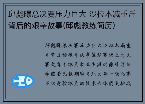 邱彪曝总决赛压力巨大 沙拉木减重斤背后的艰辛故事(邱彪教练简历)