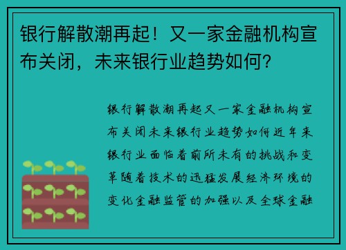 银行解散潮再起！又一家金融机构宣布关闭，未来银行业趋势如何？