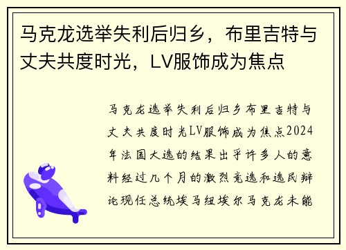 马克龙选举失利后归乡，布里吉特与丈夫共度时光，LV服饰成为焦点