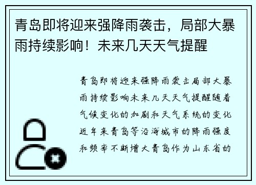 青岛即将迎来强降雨袭击，局部大暴雨持续影响！未来几天天气提醒