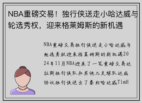 NBA重磅交易！独行侠送走小哈达威与轮选秀权，迎来格莱姆斯的新机遇