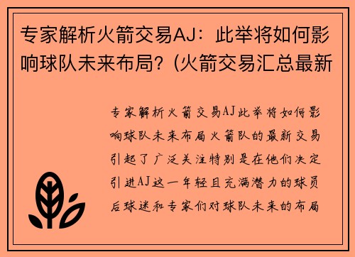 专家解析火箭交易AJ：此举将如何影响球队未来布局？(火箭交易汇总最新2021)