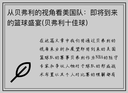 从贝弗利的视角看美国队：即将到来的篮球盛宴(贝弗利十佳球)