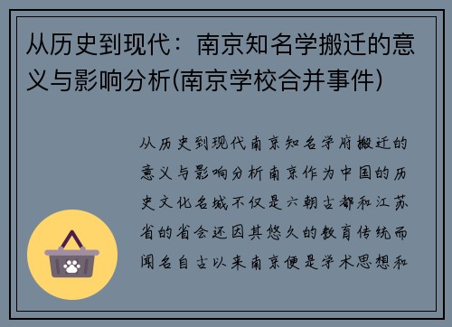 从历史到现代：南京知名学搬迁的意义与影响分析(南京学校合并事件)