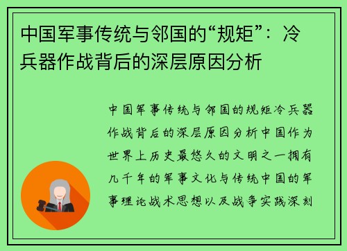 中国军事传统与邻国的“规矩”：冷兵器作战背后的深层原因分析