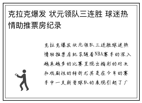 克拉克爆发 状元领队三连胜 球迷热情助推票房纪录