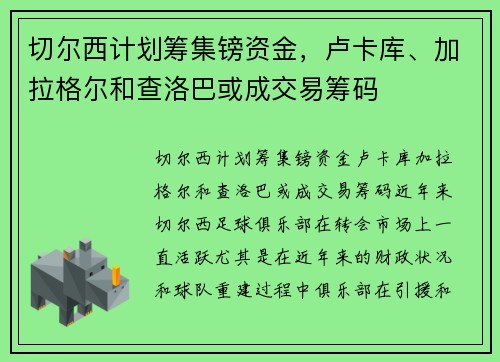 切尔西计划筹集镑资金，卢卡库、加拉格尔和查洛巴或成交易筹码