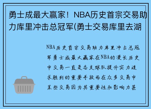 勇士成最大赢家！NBA历史首宗交易助力库里冲击总冠军(勇士交易库里去湖人)