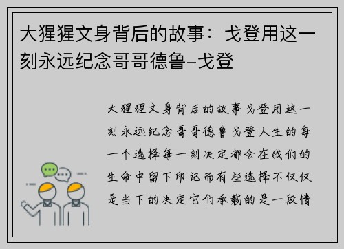 大猩猩文身背后的故事：戈登用这一刻永远纪念哥哥德鲁-戈登