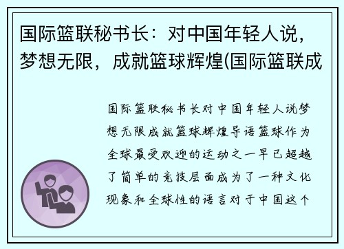 国际篮联秘书长：对中国年轻人说，梦想无限，成就篮球辉煌(国际篮联成立)