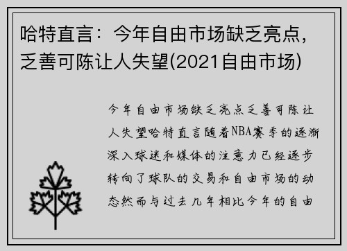 哈特直言：今年自由市场缺乏亮点，乏善可陈让人失望(2021自由市场)