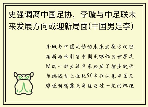 史强调离中国足协，李璇与中足联未来发展方向或迎新局面(中国男足李)