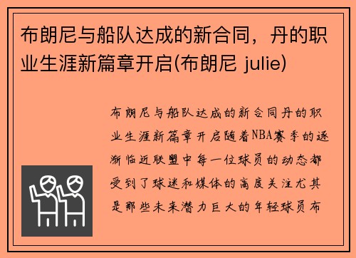 布朗尼与船队达成的新合同，丹的职业生涯新篇章开启(布朗尼 julie)