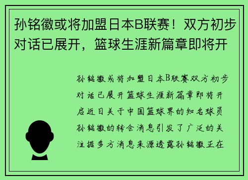 孙铭徽或将加盟日本B联赛！双方初步对话已展开，篮球生涯新篇章即将开启