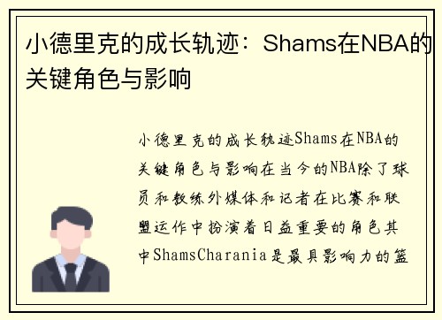 小德里克的成长轨迹：Shams在NBA的关键角色与影响