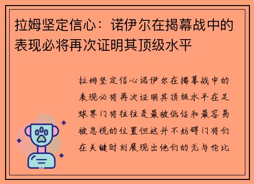 拉姆坚定信心：诺伊尔在揭幕战中的表现必将再次证明其顶级水平