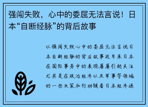 强闯失败，心中的委屈无法言说！日本“自断经脉”的背后故事