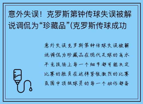 意外失误！克罗斯第钟传球失误被解说调侃为“珍藏品”(克罗斯传球成功率)