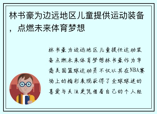 林书豪为边远地区儿童提供运动装备，点燃未来体育梦想