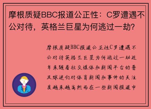 摩根质疑BBC报道公正性：C罗遭遇不公对待，英格兰巨星为何逃过一劫？