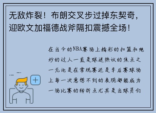 无敌炸裂！布朗交叉步过掉东契奇，迎欧文加福德战斧隔扣震撼全场！