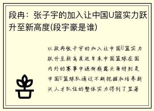 段冉：张子宇的加入让中国U篮实力跃升至新高度(段宇豪是谁)