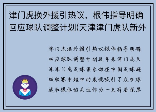 津门虎换外援引热议，根伟指导明确回应球队调整计划(天津津门虎队新外援)