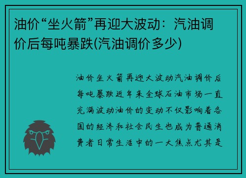 油价“坐火箭”再迎大波动：汽油调价后每吨暴跌(汽油调价多少)