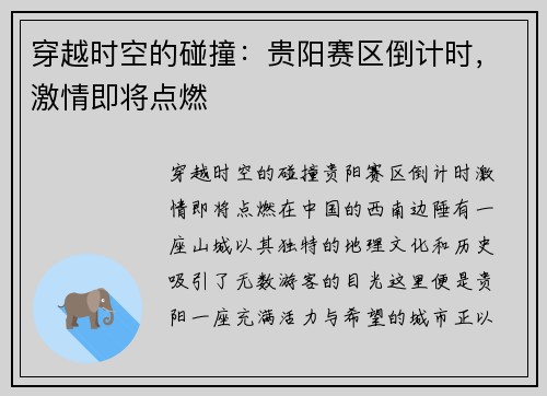 穿越时空的碰撞：贵阳赛区倒计时，激情即将点燃