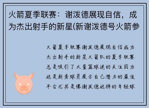 火箭夏季联赛：谢泼德展现自信，成为杰出射手的新星(新谢泼德号火箭参数)