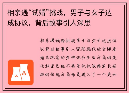 相亲遇“试婚”挑战，男子与女子达成协议，背后故事引人深思