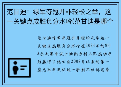 范甘迪：绿军夺冠并非轻松之举，这一关键点成胜负分水岭(范甘迪是哪个队的主教练)