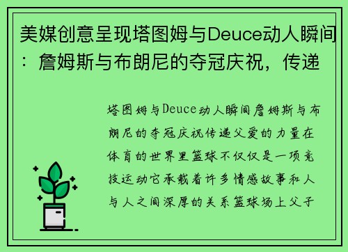 美媒创意呈现塔图姆与Deuce动人瞬间：詹姆斯与布朗尼的夺冠庆祝，传递父爱的力量