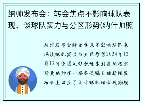 纳帅发布会：转会焦点不影响球队表现，谈球队实力与分区形势(纳什帅照)