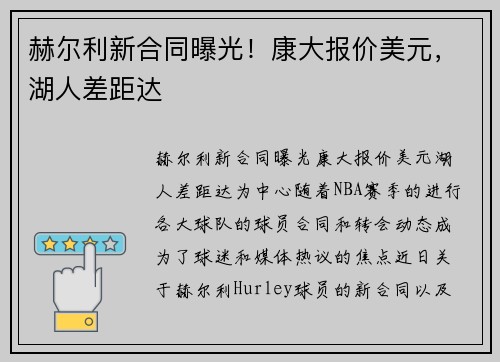 赫尔利新合同曝光！康大报价美元，湖人差距达