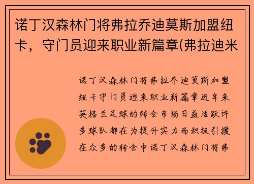 诺丁汉森林门将弗拉乔迪莫斯加盟纽卡，守门员迎来职业新篇章(弗拉迪米尔·拉德曼诺维奇)