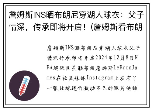 詹姆斯INS晒布朗尼穿湖人球衣：父子情深，传承即将开启！(詹姆斯看布朗尼打球视频全场轰动)