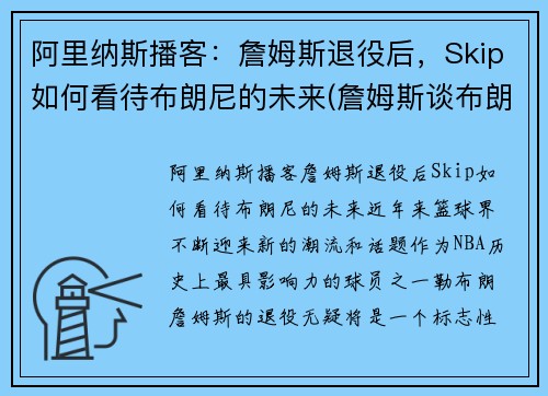 阿里纳斯播客：詹姆斯退役后，Skip如何看待布朗尼的未来(詹姆斯谈布朗尼的天赋)