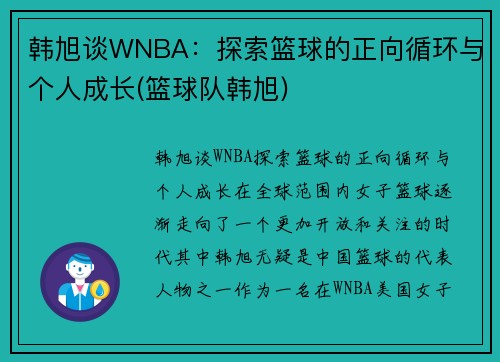 韩旭谈WNBA：探索篮球的正向循环与个人成长(篮球队韩旭)