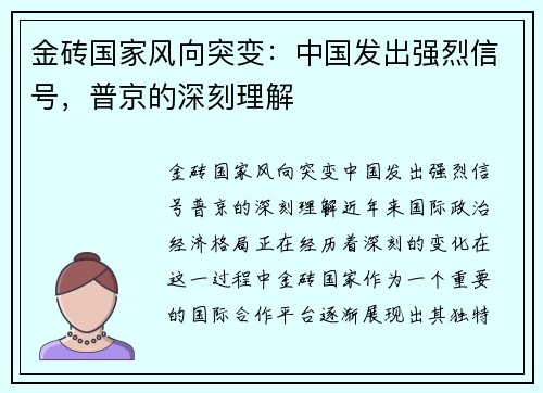 金砖国家风向突变：中国发出强烈信号，普京的深刻理解