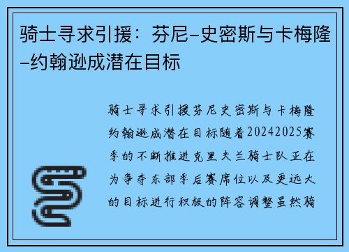 骑士寻求引援：芬尼-史密斯与卡梅隆-约翰逊成潜在目标