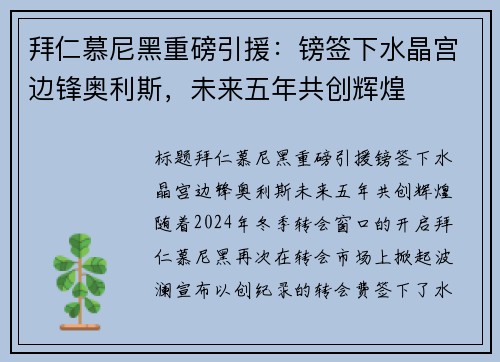 拜仁慕尼黑重磅引援：镑签下水晶宫边锋奥利斯，未来五年共创辉煌