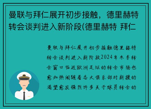 曼联与拜仁展开初步接触，德里赫特转会谈判进入新阶段(德里赫特 拜仁)