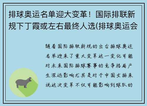 排球奥运名单迎大变革！国际排联新规下丁霞或左右最终人选(排球奥运会名单)