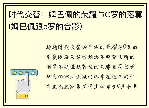 时代交替:姆巴佩的荣耀与C罗的落寞(姆巴佩跟c罗的合影) 时代交替:姆巴佩的荣耀与C罗的落寞(姆巴佩跟c罗的合影)