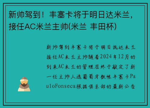 新帅驾到！丰塞卡将于明日达米兰，接任AC米兰主帅(米兰 丰田杯)
