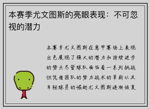 本赛季尤文图斯的亮眼表现：不可忽视的潜力