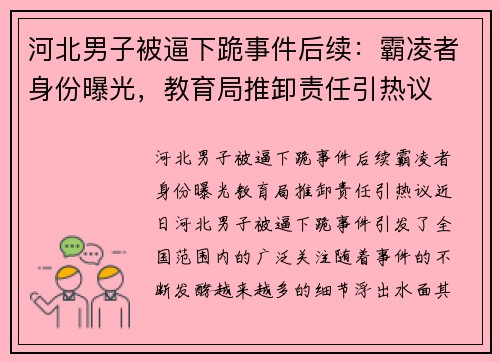 河北男子被逼下跪事件后续：霸凌者身份曝光，教育局推卸责任引热议