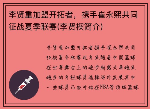 李贤重加盟开拓者，携手崔永熙共同征战夏季联赛(李贤楔简介)